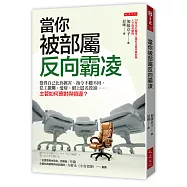 當你被部屬反向霸凌：覺得自己比你厲害、指令不聽不回、怠工擺爛、愛辯、網上匿名毀謗&hellip;&hellip;主管如何應對與領導?