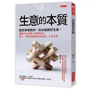 生意的本質：能把事情做好，未必能做好生意。關鍵不在好點子和新科技，建立「營收持續成長的系統」才是本質。