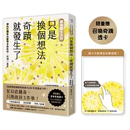 【最強顯化法則】只是換個想法，奇蹟就發生了：讓〔內在頻率〕與〔夢想〕自動對接，好運一直來(限量附「召喚奇蹟透卡」)