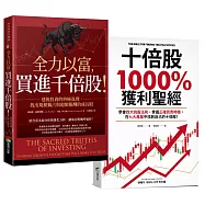 【十倍股、千倍股暴賺套書】《全力以富，買進千倍股!》+《十倍股1000%獲利聖經》(2冊)