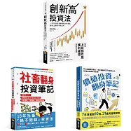 翻身致富股票投資套書：創新高投資法+社畜翻身投資筆記+價值投資翻身筆記(3冊)