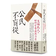 公民不盲從：生而為人，如何有尊嚴地活著(新版)——國家能賜死人民嗎?能投票就是民主?防疫就能限制出入境?收入低就該餓肚子嗎?……30堂基本人權思辨課