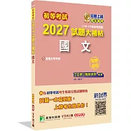 初等考試2027試題大補帖【國文】(110~115年初考試題)(測驗題型)[適用五等考試]