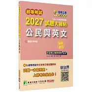 初等考試2027試題大補帖【公民與英文】(110~115年初考試題)(測驗題型)[適用五等考試]