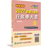 初等考試2027試題大補帖【行政學大意】(109~115年初考試題)(測驗題型)[適用五等考試]
