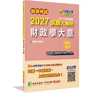 初等考試2027試題大補帖【財政學大意】(108~115年初考試題)(測驗題型)[適用五等考試]