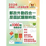2026年郵政(郵局)「金榜專送」【郵政外勤四合一歷屆試題限時批】(收錄1060題‧國文+英文+臺灣自然及人文地理+郵政法規大意及交通安全常識‧最新法規精解)(5版)