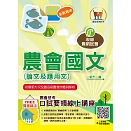 2026年農會招考【農會國文(論文及應用文)】(農會國文一網打盡‧寫作範例完美剖析‧大量試題收錄)(10版)