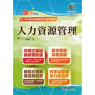 國營事業「搶分系列」【人力資源管理】(要點整理‧脈絡清晰‧111~114年經濟部試題精準解析)(13版)