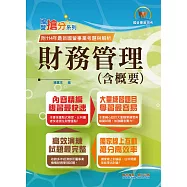 國營事業「搶分系列」【財務管理】(重點菁華複習‧完整精解108~114經濟部試題)(12版)