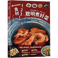 食材123!聰明煮好菜：只須1~3樣，用最少的主食材，煮出無需繁複備料的省時料理、美味翻倍的主廚級好料，從此輕鬆上菜!