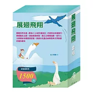展翅飛翔 套組(青鳥∕騎鵝旅行記∕森林報∕魯濱遜漂流記∕一千零一夜∕杜立德醫生歷險記， 贈白萌鵝)