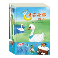 古典樂故事 套書：《晚安故事：放羊的孩子+醜小鴨+快樂王子+傑克與魔豆+北風與太陽+不來梅樂隊》