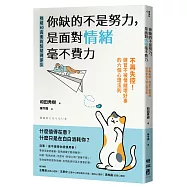 你缺的不是努力，是面對情緒毫不費力：不再失控!練習不被情緒壞好事的六個心理法則
