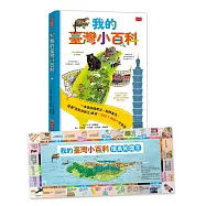 我的臺灣小百科(附贈「環島知識王」桌遊書衣，知識X遊戲一次擁有!)