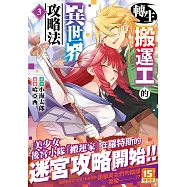 轉生搬運工的異世界攻略法 3