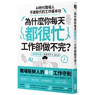 為什麼你每天都很忙，工作卻做不完?：AI時代職場人不被取代的工作基本功