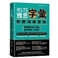 IELTS雅思字彙致勝演練寶典：精準鎖定核心考點，集中特訓一次攻頂
