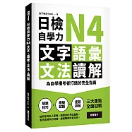 日檢自學力N4文字、語彙、文法、讀解：為自學備考者打造的完全指南