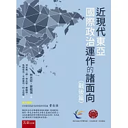 近現代東亞國際政治運作的諸面向(戰後篇)(第1版)
