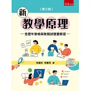 新教學原理【含歷年教檢與教甄試題暨解答】(第3版)