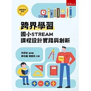 跨界學習：國小STREAM課程設計實踐與創新(第1版)