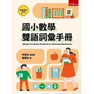 國小數學雙語詞彙手冊(第1版)