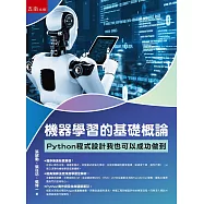 機器學習的基礎概論：Python程式設計我也可以成功做到(第1版)