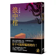 浪中棺