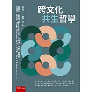 跨文化共生哲學(第1版)