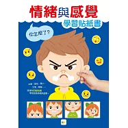 【貼紙學習書】 你怎麼了?──情緒與感覺學習貼紙書 (4歲以上適用)