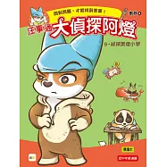 【汪事通‧大偵探阿燈】5：祕探黑燈小學 (低中年級.互動推理讀本)