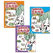 【諸葛白菜之三十六計】三冊套書 (勝戰計+敵戰計+混戰計/1~18計)﹝低中年級歷史圖文讀本﹞