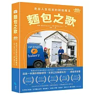 麵包之歌：走出人生低谷的烘焙魔法【附80道療癒食譜】