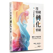 用情緒轉化情緒：臨床工作者手冊