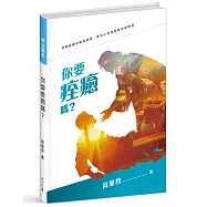 你要痊癒嗎?(精裝)：恢復健康的屬靈根源，經歷身心靈的醫治與釋放