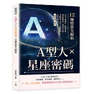 A型人×星座密碼，12種特質全解析：完美主義傾向、壓抑情感、渴望被理解、重視安全感……全面剖析A型人在愛情與人際互動中的模樣!