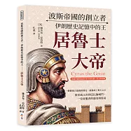 波斯帝國的創立者，伊朗歷史記憶中的王──居魯士大帝：希羅多德與色諾芬筆下的英雄、君王與帝國