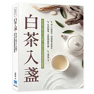 白茶入盞：風土氣息&times;製茶工序&times;沖泡層次，清湯之中展開層層遞進的風味脈絡