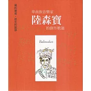 風的速度，祖先的旋律&mdash;卑南族音樂家陸森寶的創作歌謠[USB]