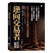 逆向交易者：投資大師們奉若聖經的交易經典