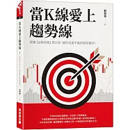 當K線愛上趨勢線：跟著【台股攻略】烱大叔，讓你從看不懂到穩定獲利!