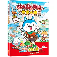 哈小浪上學記(11)尋寶大賽