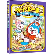 哈小浪一家(1)獨一無二的遊樂園