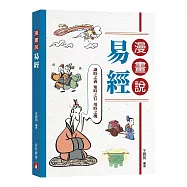 漫畫說易經