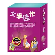 文學佳作 套組(愛麗絲夢遊奇境∕清秀佳人∕福爾摩斯∕長腿叔叔∕沙之精靈∕大森林裡的小木屋，加贈《小兔波波的彩蛋》故事遊戲書)