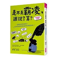 是不是霸凌，誰說了算?【全情境解方升級版】：直擊教育現場實況，給家長老師的霸凌防制實踐指南