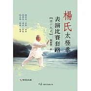 楊氏太極拳表演比賽套路49式(附DVD)
