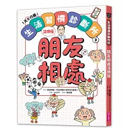 1天5分鐘!生活習慣診斷所③：朋友相處沒煩惱