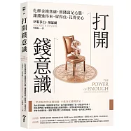 打開錢意識：化解金錢焦慮，實踐富足心態，讓錢進得來、留得住、花得安心